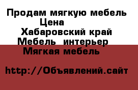 Продам мягкую мебель › Цена ­ 3 000 - Хабаровский край Мебель, интерьер » Мягкая мебель   